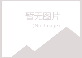 阜康夏岚美容有限公司